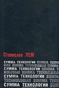 Книга Сумма технологии