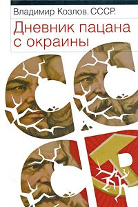 Книга СССР. Дневник пацана с окраины