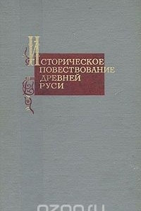 Книга Историческое повествование Древней Руси