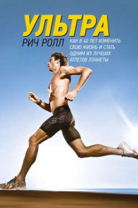 Книга Ультра. Как в 40 лет изменить свою жизнь и стать одним из лучших атлетов планеты