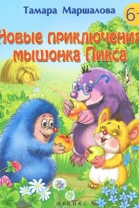 Книга Новые приключения мышонка Пикса
