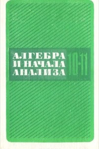 Книга Алгебра и начала анализа. 10-11 класс