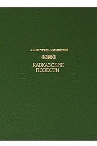 Книга Александр Бестужев-Марлинский