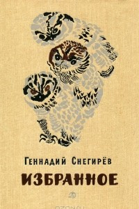 Книга Геннадий Снегирев. Избранное