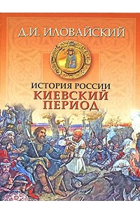 Книга История России. Киевский период