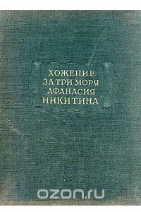 Книга Хожение за три моря Афанасия Никитина. 1466 - 1472