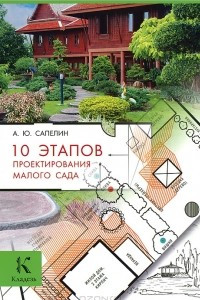 Книга 10 этапов проектирования малого сада