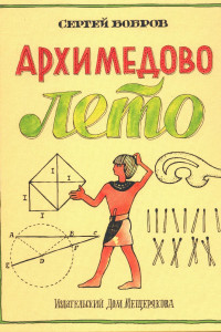 Книга Архимедово лето, или История содружества юных математиков. Первое квадратное уравнение