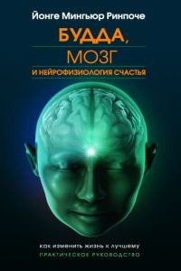 Книга Будда, мозг и нейрофизиология счастья. Как изменить жизнь к лучшему. Практическое руководство.