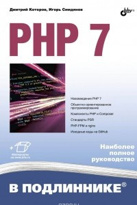 Книга PHP 7