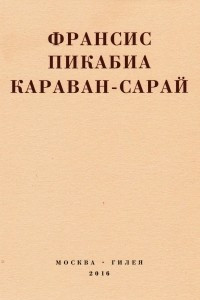 Книга Караван-сарай
