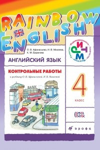 Книга Контрольные работы к учебнику по английскому языку Rainbow English. 4 класс
