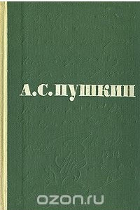 Книга А. С. Пушкин. Сочинения в 3 томах. Том 1. Стихотворения. Сказки
