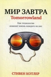 Книга Мир завтра. Как технологии изменят жизнь каждого из нас