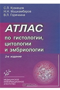 Книга Атлас по гистологии цитологии и эмбриологии