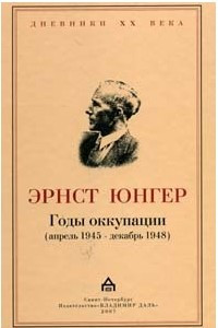 Книга Годы оккупации (апрель 1945 - декабрь 1948)