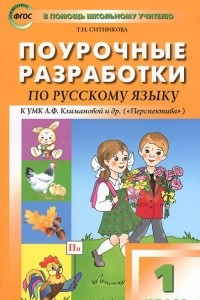 Книга Поурочные разработки по русскому языку. 1 класс