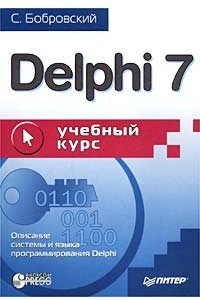 Книга Delphi 7. Учебный курс