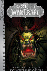 Книга World Of Warcraft. Рождение Орды