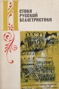 Книга Истоки русской беллетристики