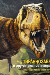 Книга Тираннозавр и другие хищные ящеры