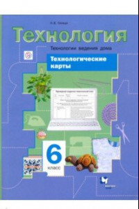 Книга Технологии ведения дома. 6 класс. Технологические карты к урокам технологии. Методическое пособие