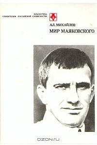 Книга Мир Маяковского