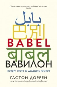 Книга Вавилон. Вокруг света за двадцать языков