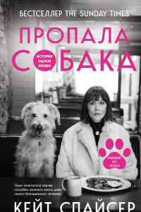 Книга Пропала собака. История одной любви