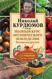 Книга Полный курс органического земледелия. Безопасный урожай