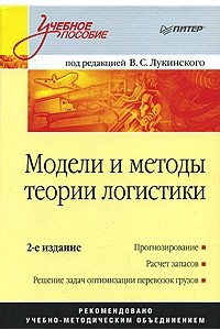 Книга Модели и методы теории логистики