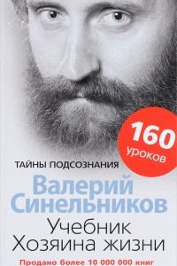 Книга Учебник Хозяина жизни. 160 уроков Валерия Синельникова
