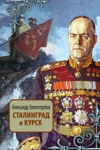 Книга Сталинград и Курск