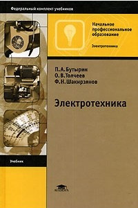 Книга Электротехника