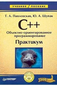 Книга C++. Объектно-ориентированное программирование. Практикум