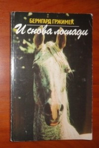 Книга И снова лошади