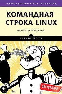 Книга Командная строка Linux. Полное руководство