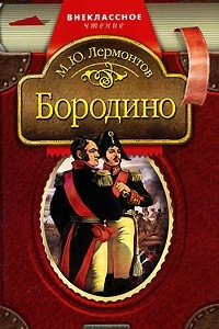 Книга Бородино