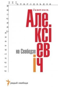 Книга Сьвятлана Алексіевіч на Свабодзе