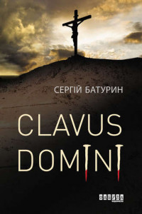 Книга Clavus Domini
