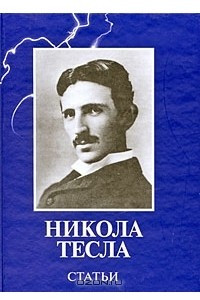 Книга Никола Тесла. Статьи