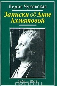 Книга Записки об Анне Ахматовой. В трех томах. Том 2. 1952-1962