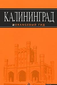 Книга Калининград