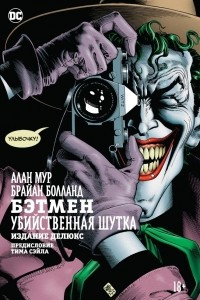 Книга Бэтмен: Убийственная шутка