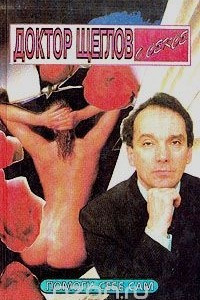Книга Доктор Щеглов о сексе