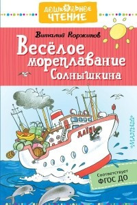 Книга Весёлое мореплавание Солнышкина
