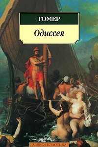 Книга Одиссея