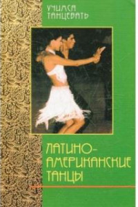 Книга Латино-американские танцы
