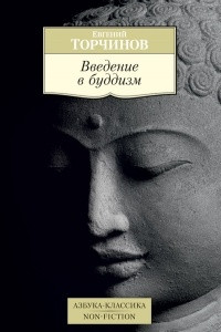 Книга Введение в буддизм