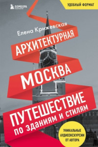 Книга Архитектурная Москва. Путешествие по зданиям и стилям